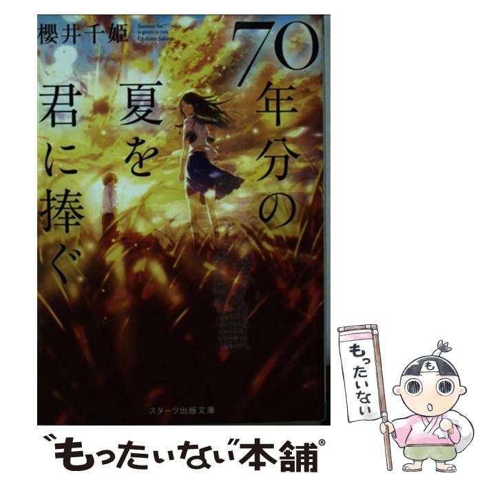 【中古】 70年分の夏を君に捧ぐ / 櫻井千姫, ふすい / スターツ出版 [文庫]【メール便送料無料】【あす楽対応】