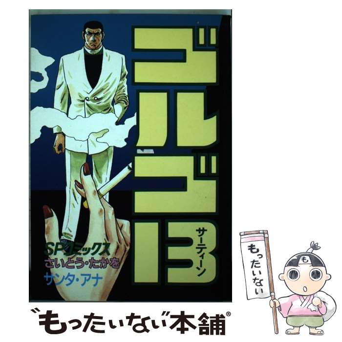 【中古】 ゴルゴ13（76） / さいとう たかを / リイド社 [コミック]【メール便送料無料】【最短翌日配達対応】