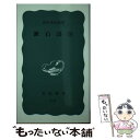 【中古】 漱石詩注 / 吉川 幸次郎 / 岩波書店 [新書]【メール便送料無料】【あす楽対応】