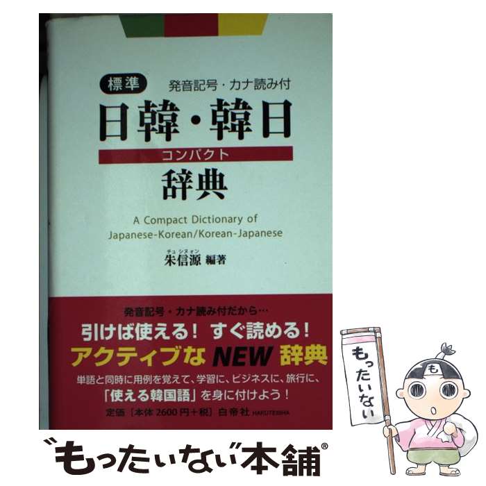 【中古】 標準日韓・韓日コンパクト辞典 発音記号・カナ読み付 / 朱 信源 / 白帝社 [単行本]【メール便送料無料】【あす楽対応】