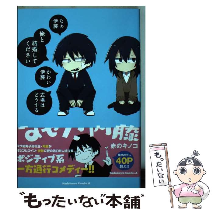 【中古】 なぜだ内藤 / 赤のキノコ / KADOKAWA [コミック]【メール便送料無料】【あす楽対応】