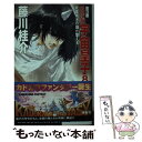 【中古】 宇宙皇子 妖夢編 8 / 藤川 桂介 / KADOKAWA 新書 【メール便送料無料】【あす楽対応】