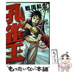 【中古】 孔雀王～戦国転生～ 3 / 荻野真 / リイド社 [コミック]【メール便送料無料】【あす楽対応】