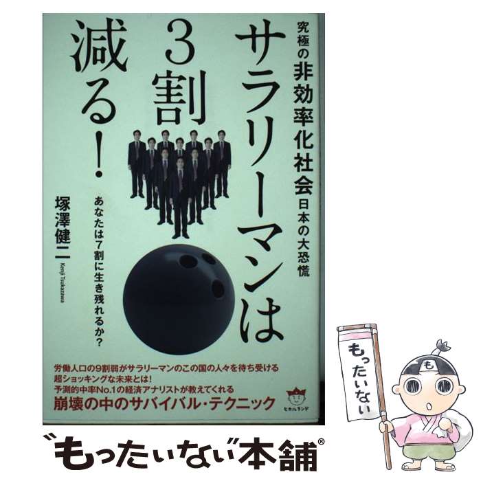 【中古】 サラリーマンは3割減る！ 究極の非効率化社会日本の大恐慌 / 塚澤 健二 / ヒカルランド [単行本（ソフトカバー）]【メール便送料無料】【最短翌日配達対応】