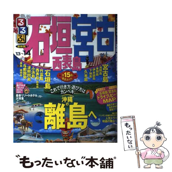 【中古】 るるぶ石垣宮古西表島 ’13～’14 / ジェイテ