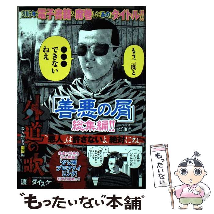 楽天市場】善悪の屑 外道の歌の通販