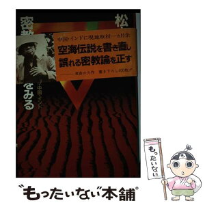 【中古】 密教の水源をみる 空海・中国・インド / 松本 清張 / 講談社 [単行本]【メール便送料無料】【あす楽対応】