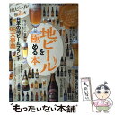 【中古】 地ビールを極める本 すべてがわかる！地ビールの基本とおいしい飲み方 / ぴあ / ぴあ [ムック]【メール便送…