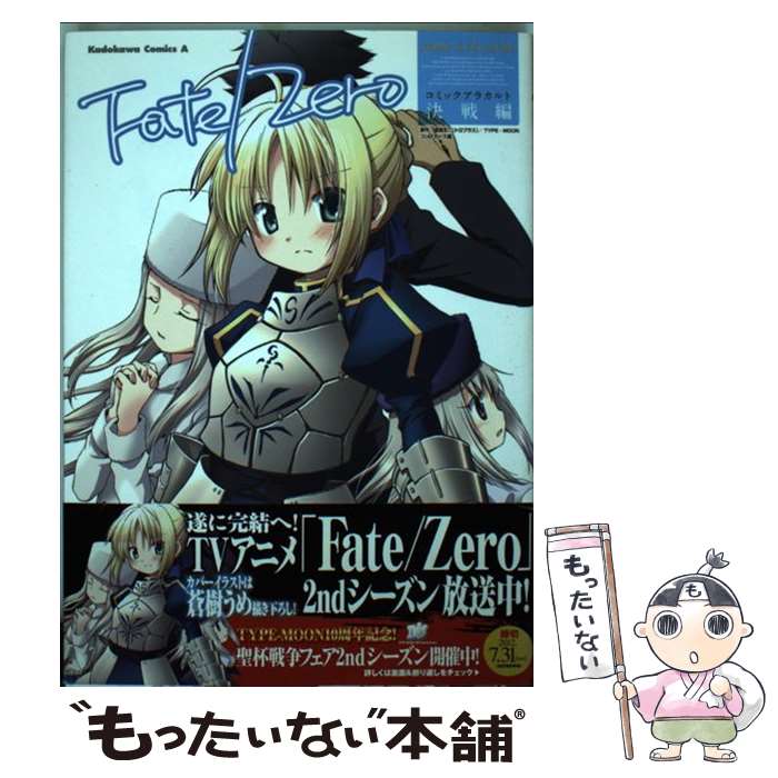  Fate／Zeroコミックアラカルト 決戦編 / コンプエース編集部 / 角川書店(角川グループパブリッシング) 