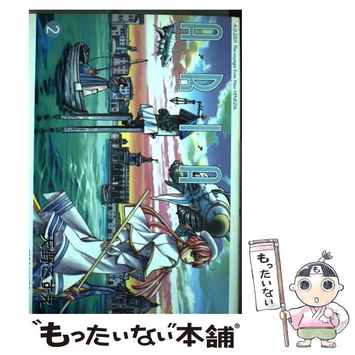 【中古】 ARIA（2） / 天野こずえ / マッグガーデン [コミック]【メール便送料無料】【最短翌日配達対応】