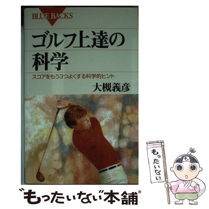 著者：大槻 義彦出版社：講談社サイズ：新書ISBN-10：4062574454ISBN-13：9784062574457■通常24時間以内に出荷可能です。※繁忙期やセール等、ご注文数が多い日につきましては　発送まで48時間かかる場合があります。あらかじめご了承ください。 ■メール便は、1冊から送料無料です。※宅配便の場合、2,500円以上送料無料です。※あす楽ご希望の方は、宅配便をご選択下さい。※「代引き」ご希望の方は宅配便をご選択下さい。※配送番号付きのゆうパケットをご希望の場合は、追跡可能メール便（送料210円）をご選択ください。■ただいま、オリジナルカレンダーをプレゼントしております。■お急ぎの方は「もったいない本舗　お急ぎ便店」をご利用ください。最短翌日配送、手数料298円から■まとめ買いの方は「もったいない本舗　おまとめ店」がお買い得です。■中古品ではございますが、良好なコンディションです。決済は、クレジットカード、代引き等、各種決済方法がご利用可能です。■万が一品質に不備が有った場合は、返金対応。■クリーニング済み。■商品画像に「帯」が付いているものがありますが、中古品のため、実際の商品には付いていない場合がございます。■商品状態の表記につきまして・非常に良い：　　使用されてはいますが、　　非常にきれいな状態です。　　書き込みや線引きはありません。・良い：　　比較的綺麗な状態の商品です。　　ページやカバーに欠品はありません。　　文章を読むのに支障はありません。・可：　　文章が問題なく読める状態の商品です。　　マーカーやペンで書込があることがあります。　　商品の痛みがある場合があります。