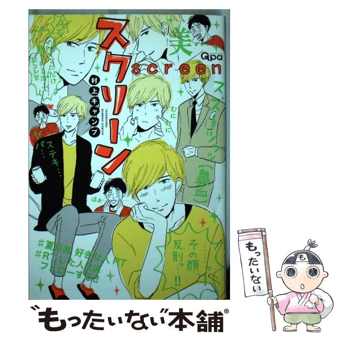 【中古】 スクリーン / 村上 キャンプ / 竹書房 [コミック]【メール便送料無料】【最短翌日配達対応】