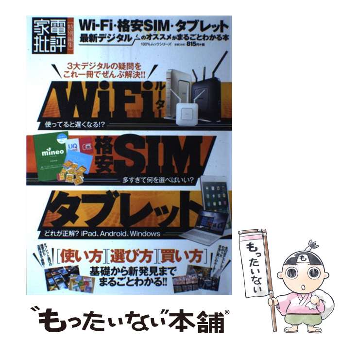 【中古】 WiーFi・格安SIM・タブレット最新デジタルのオススメがまるごとわかる本 / 晋遊舎 / 晋遊舎 [ムック]【メール便送料無料】【あす楽対応】