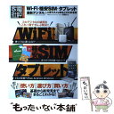 【中古】 WiーFi 格安SIM タブレット最新デジタルのオススメがまるごとわかる本 / 晋遊舎 / 晋遊舎 ムック 【メール便送料無料】【あす楽対応】