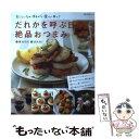 【中古】 だれかを呼ぶ日の絶品おつまみ 簡単なのに喜ばれる！ / 主婦の友社 / 主婦の友社 [単行本]【メール便送料無料】【あす楽対応】