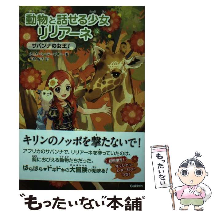 【中古】 動物と話せる少女リリアーネ 12 / 中村智子, タニヤ・シュテーブナー, 駒形 / 学研プラス [単行本]【メール便送料無料】【最短翌日配達対応】