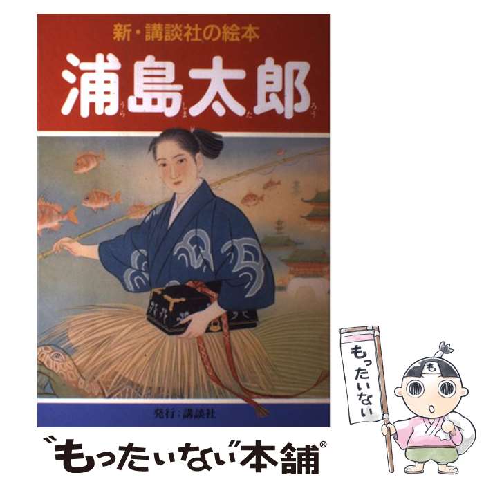 【中古】 浦島太郎 / 笠松 紫浪 / 講談社 [単行本]【メール便送料無料】【あす楽対応】のサムネイル