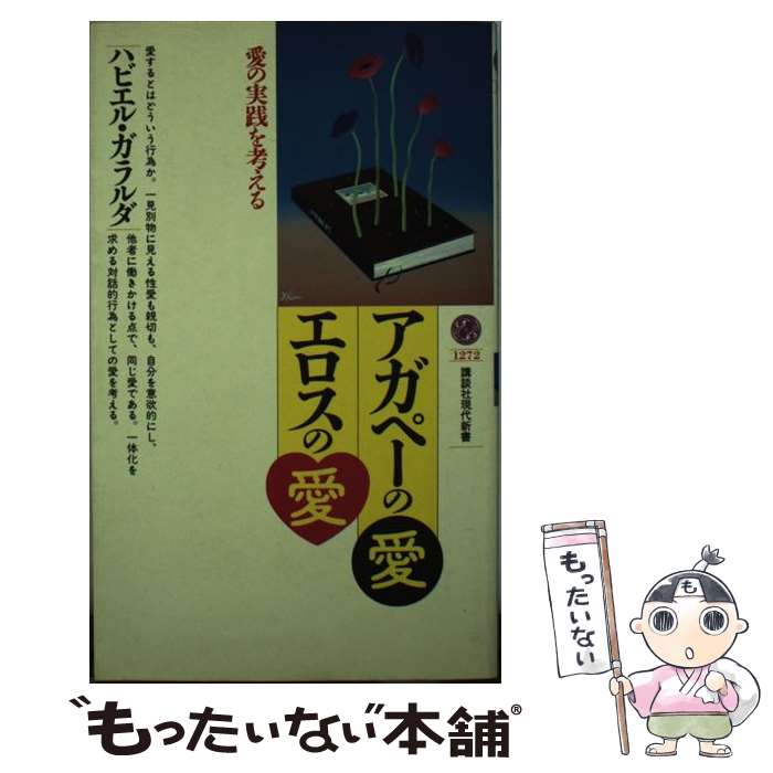 【中古】 アガペーの愛・エロスの愛 / ハビエル ガラルダ / 講談社 [新書]【メール便送料無料】【最短翌日配達対応】