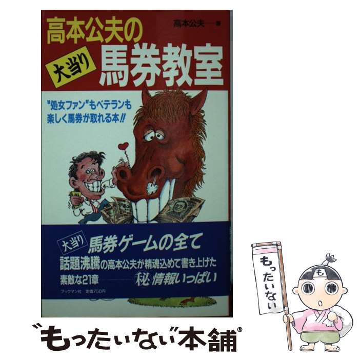 楽天市場】競馬 高本 公夫の通販