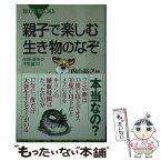 【中古】 親子で楽しむ生き物のなぞ 生態・習性の不思議72 / 内山 裕之 / 講談社 [新書]【メール便送料無料】【あす楽対応】