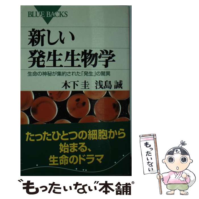 【中古】 新しい発生生物学 / 浅島 誠, 木下 圭 / 講談社 [新書]【メール便送料無料】【最短翌日配達対応】