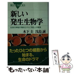 【中古】 新しい発生生物学 生命の神秘が集約された「発生」の驚異 / 浅島 誠, 木下 圭 / 講談社 [新書]【メール便送料無料】【あす楽対応】