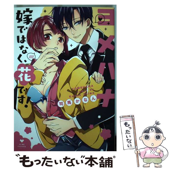 Shinshokan Wings C - 【中古】 ヨメハナ ー嫁ではなく、花です！ー / 司馬かなん / ブライト出版 [コミック]【メール便送料無料】【最短翌日配達対応】