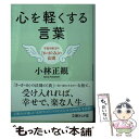 【中古】 心を軽くする言葉 宇宙を味方の「か が み」の法則 / 小林正観 / イースト プレス 文庫 【メール便送料無料】【あす楽対応】