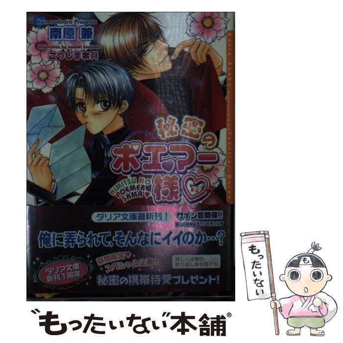 【中古】 秘密のポエマー様 / 南原 兼, こうじま 奈月 / フロンティアワークス [文庫]【メール便送料無料】【最短翌日配達対応】
