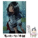 【中古】 きみに届け。はじまりの歌 / 沖田円 / スターツ出版 文庫 【メール便送料無料】【あす楽対応】