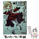 【中古】 幻惑のディバインドール Eye Knows Heaven / 夢澤章, ちこたむ / KADOKAWA/アスキー メディアワークス 文庫 【メール便送料無料】【あす楽対応】