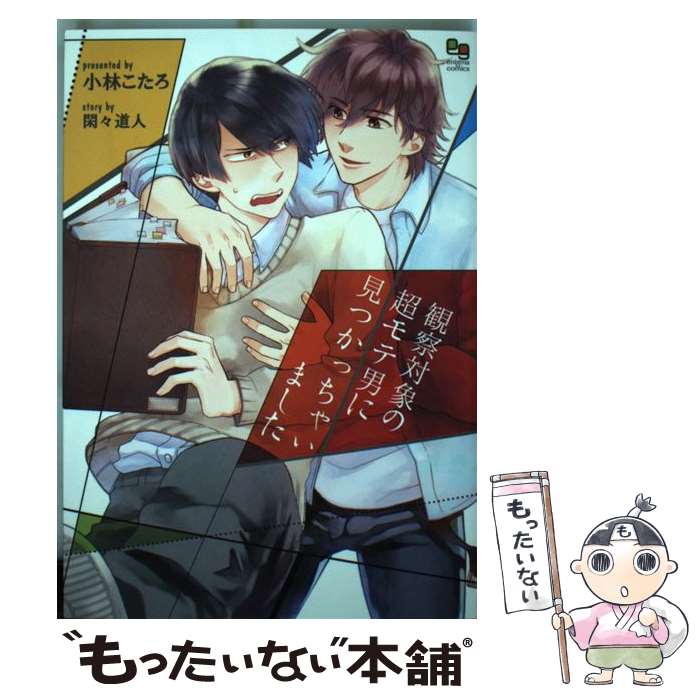 【中古】 観察対象の超モテ男に見つかっちゃいました / 小林こたろ, 閑々道人 / オークラ出版 [コミック]【メール便送料無料】【最短翌日配達対応】