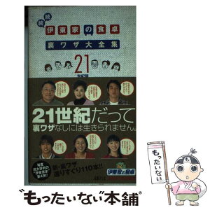 【中古】 伊東家の食卓裏ワザ大全集 続続（21世紀版） / 日本テレビ放送網 / 日本テレビ放送網 [単行本]【メール便送料無料】【あす楽対応】