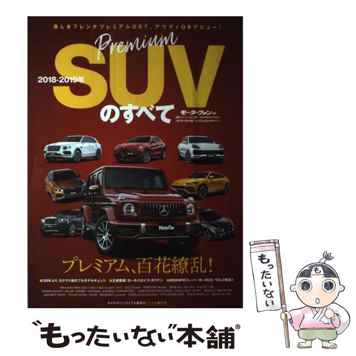 【中古】 2018ー2019年プレミアムSUVのすべて / 三栄書房 / 三栄書房 ムック 【メール便送料無料】【あす楽対応】