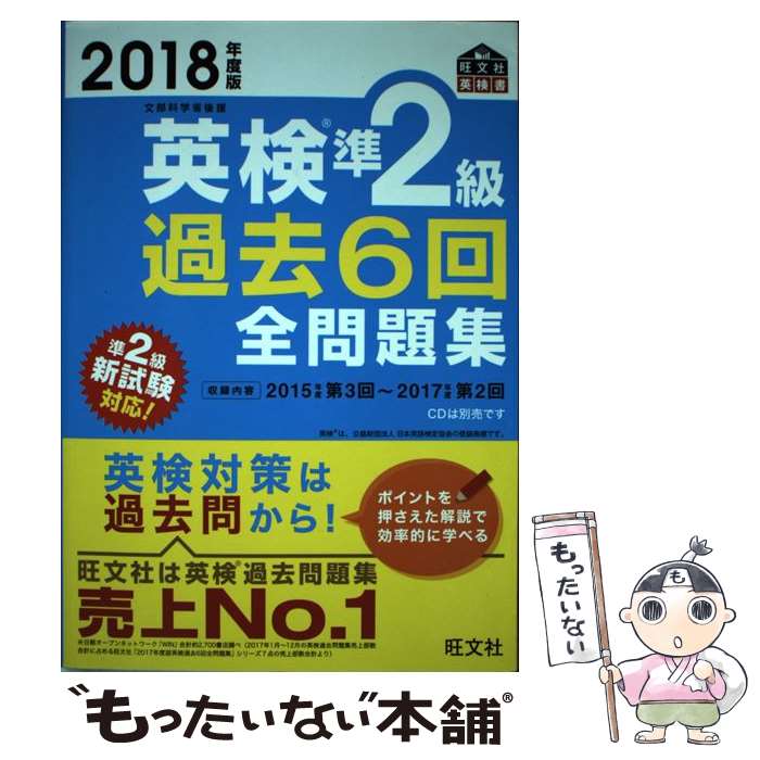 【中古】 英検準2級過去6回全問題集 文部科学省後援 2018年度版 / 旺文社 / 旺文社 [単行本]【メール便送料無料】【あす楽対応】