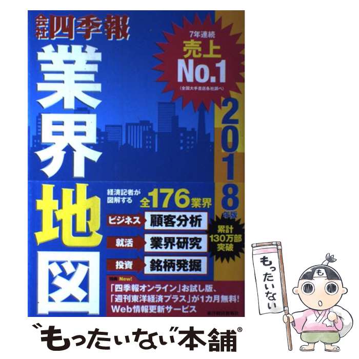 【中古】 会社四季報業界地図 2018年版 / 東洋経済新報社 / 東洋経済新報社 単行本 【メール便送料無料】【あす楽対応】