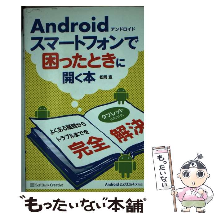 【中古】 Androidスマートフォンで困ったときに開く本 / 松岡 宣 / ソフトバンククリエイティブ [新書]【メール便送料無料】【最短翌日配達対応】