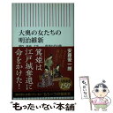  大奥の女たちの明治維新 幕臣、豪商、大名ー敗者のその後 / 安藤優一郎 / 朝日新聞出版 