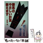 【中古】 勝馬のやさしい計算教えます 誰でもできる能力比較 / 神宮寺 真 / 三恵書房 [単行本]【メール便送料無料】【あす楽対応】