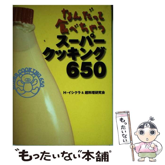 【中古】 なんだって食べちゃう・スーパークッキング650 / H.イシクラ, 超料理研究会 / 講談社 [単行本]【メール便送料無料】【あす楽対応】