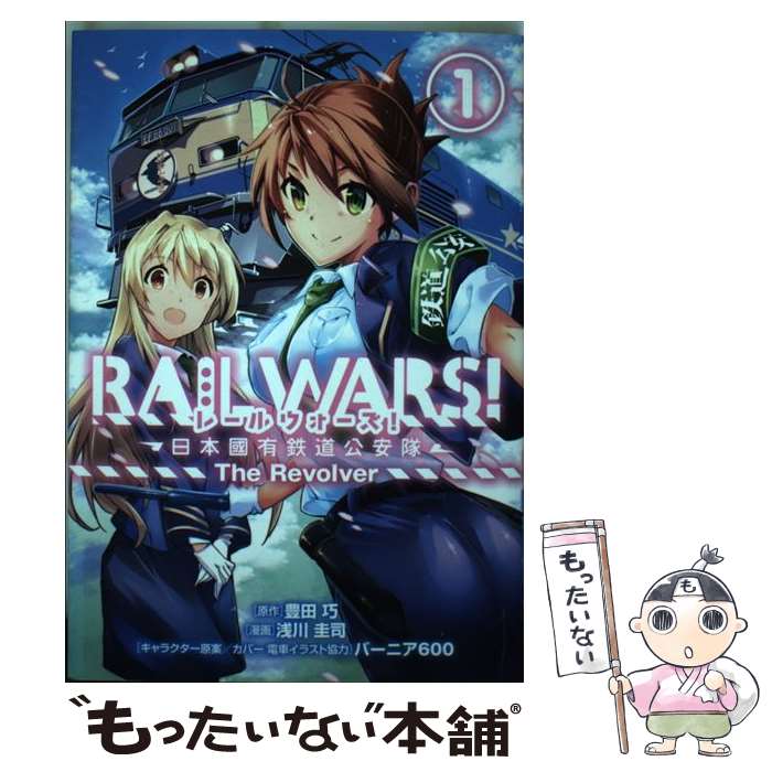 【中古】 RAIL WARS！ー日本國有鉄道公安隊ーThe Revolver（1） / 豊田巧, 浅川圭司, バーニア600 / マッグガーデン [コミック]【メール便送料無料】【最短翌日配達対応】