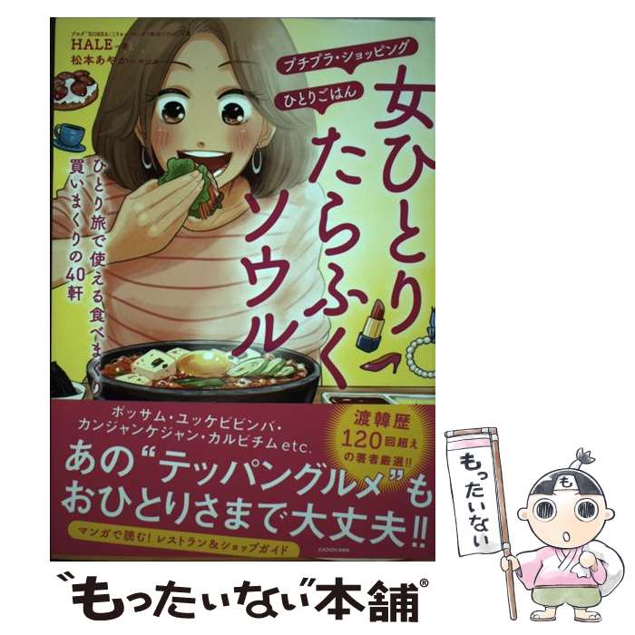 【中古】 女ひとりたらふくソウル ひとり旅で使える食べまくり、買いまくりの40軒 / HALE / KADOKAWA [単行本]【メール便送料無料】【あす楽対応】のサムネイル