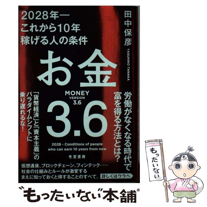 【中古】 お金3．6 2028年ーこれから10年稼げる人の条件 / 田中 保彦 / 冬至書房 [単行本]【メール便送料無料】【あす楽対応】