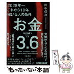 【中古】 お金3．6 2028年ーこれから10年稼げる人の条件 / 田中 保彦 / 冬至書房 [単行本]【メール便送料無料】【あす楽対応】