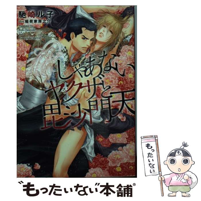 【中古】 しゃあないヤクザと毘沙門天 / 馳崎 ル子, 稲荷家 房之介 / 大洋図書 [文庫]【メール便送料無料】【あす楽対応】