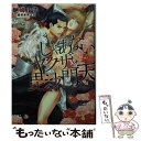 【中古】 しゃあないヤクザと毘沙門天 / 馳崎 ル子, 稲荷家 房之介 / 大洋図書 文庫 【メール便送料無料】【あす楽対応】