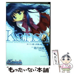 【中古】 Kanonホントの想いは笑顔の向こう側に 1 / 霜月 絹鯊 / KADOKAWA(富士見書房) [コミック]【メール便送料無料】【あす楽対応】