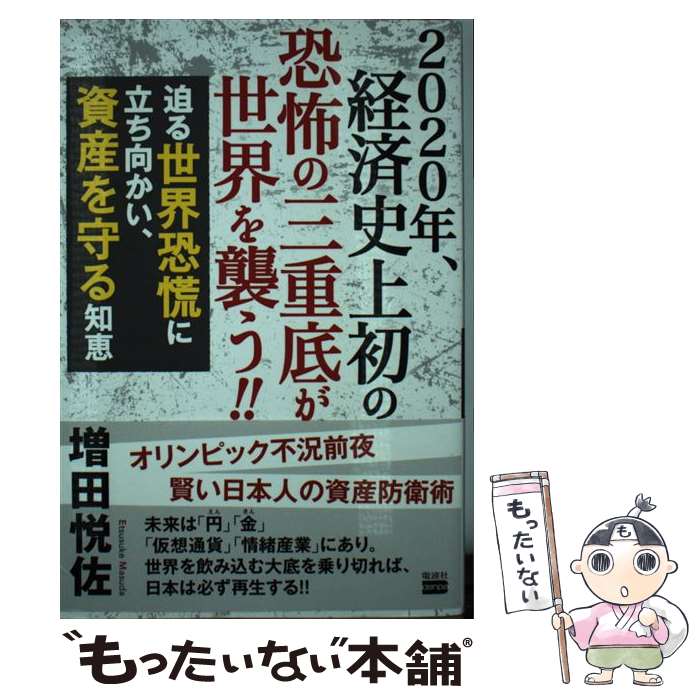 【中古】 2020年、経済史上初の恐怖の三重底が世界を襲う！！ 迫る世界恐慌に立ち向かい、資産を守る知恵 / 増田悦佐 / 電波社 [単行本]【メール便送料無料】【あす楽対応】