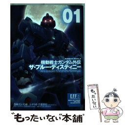 【中古】 ザ・ブルー・ディスティニー 機動戦士ガンダム外伝 01 / たいち 庸 / KADOKAWA/角川書店 [コミック]【メール便送料無料】【あす楽対応】