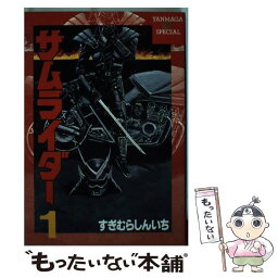 【中古】 サムライダー 1 / すぎむら しんいち / 講談社 [コミック]【メール便送料無料】【あす楽対応】